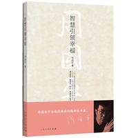 智慧引领幸福：从价值观角度叩问幸福