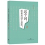 这个词，原来是这个意思!2
