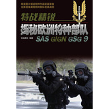 特战精锐：揭秘欧洲特种部队