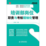弗布克企业培训精细化管理系列：培训部岗位职责与考核精细化管理