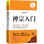 禅宗入门——禅门泰斗净慧法师遗著纪念珍藏版，最全面了解禅宗的好书