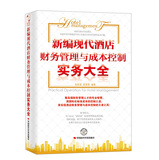新编现代酒店财务管理与成本控制实务大全