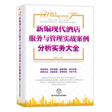 新编现代酒店服务与管理实战案例分析实务大全