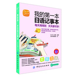 我的第一本日语记事本（附20元学习卡）