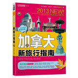 加拿大新旅行指南 