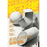 教学风暴：素描几何形体系统训练