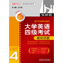 大学英语四级考试模拟试题(经典710分汪士彬四级考试系列)(2013版)