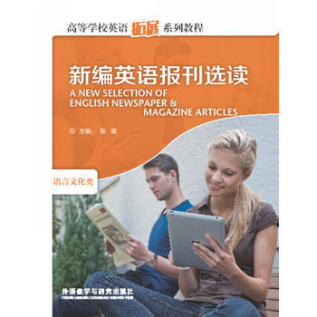 新编英语报刊选读(高等学校英语拓展系列教程