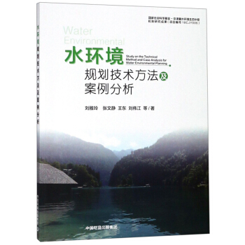 水环境规划技术方法及案例分析