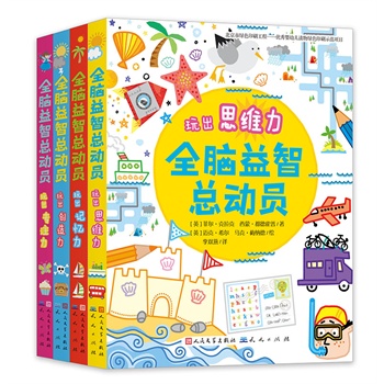 全脑益智总动员（共四册）