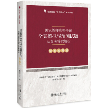 国家教师资格考试全真模拟与预测试题及参考答案解析（学前教育卷）