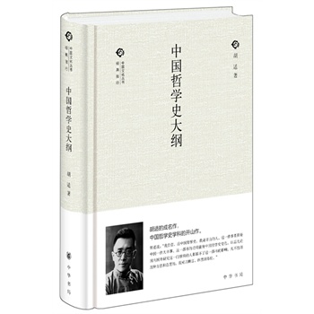 中国哲学史大纲