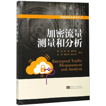 加密流量测量和分析/网络新技术系列丛书