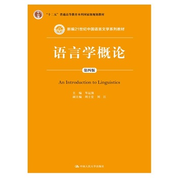 语言学概论（第四版）（新编21世纪中国语言文学系列教材；“十二五”普通高等教育本科国家级规划教材）