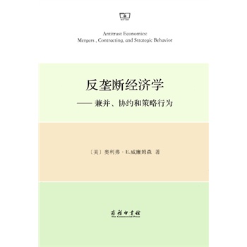 反垄断经济学——兼并、协约和策略行为