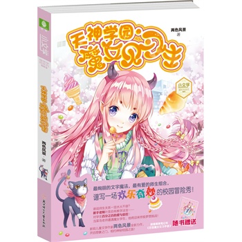 小文学爆笑学园3:天神学园<em>魔女见习生</em>-百道网