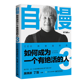 自慢：如何成为一个有绝活的人3——CEO的创业时代