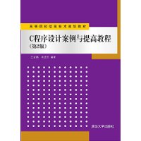 C程序设计案例与提高教程 第2版  高等院校信息技术规划教材 