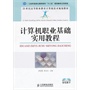 计算机职业基础实用教程(工业和信息化高职高专“十二五”规划教材立项项目)