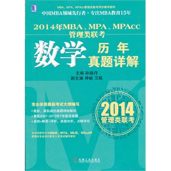 2014年MBA、MPA、MPAcc管理类联考数学历年真题详解