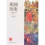 中国大百科全书名家文库--英国历史 