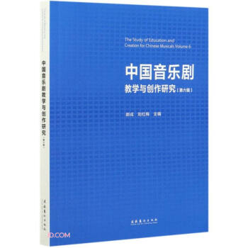 中国音乐剧教学与创作研究（第六辑）