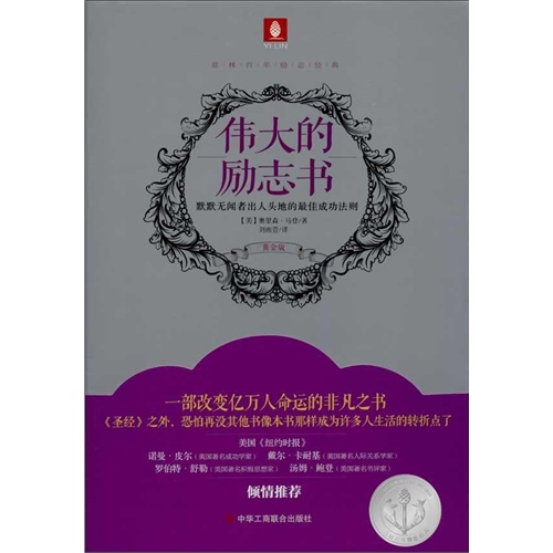 伟大的励志书:默默无闻者出人头地的最佳成功法则(黄金版) (美)奥里森.马登