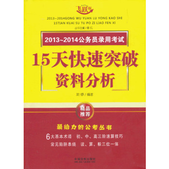 资料分析——2013～2014公务员录用考试15天快速突破