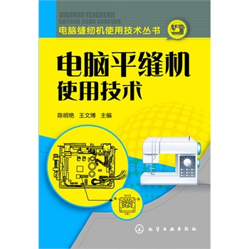 电脑缝纫机使用技术丛书--电脑平缝机使用技术