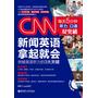 CNN新闻英语拿起就会（附赠MP3光盘）