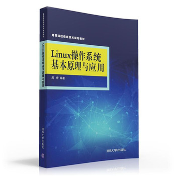 Linux操作系统基本原理与应用