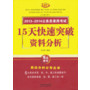 资料分析——2013～2014公务员录用考试15天快速突破