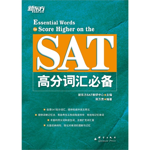 SAT高分词汇必备（收录SAT高分词汇，提供权威中英文释义）——新东方大愚英语学习丛书