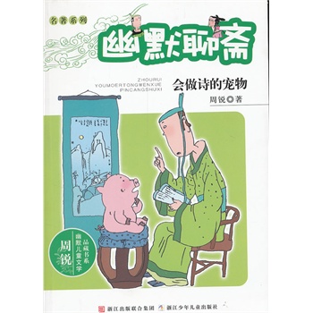 周锐幽默儿童文学品藏书系•名著系列：幽默聊斋 会做诗的宠物