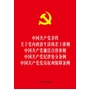 中国共产党章程 关于党内政治生活的若干准则 中国共产党廉洁自律准则 中国共产党纪律处分条例 中国共产党党员权利保障条例