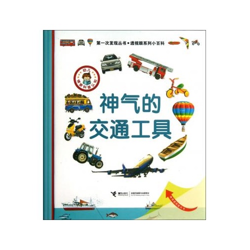 神气的交通工具(精/透视眼系列