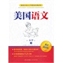 《美国语文（小学?下）》（双语插图版）（美国公私立小学必选经典读本，中国引进的最贴近美国原版教材的插图版诵读本）