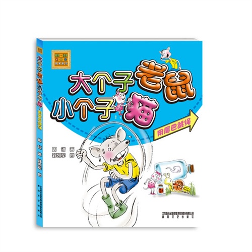 大个子老鼠小个子猫(彩色注音版）用尾巴跳绳