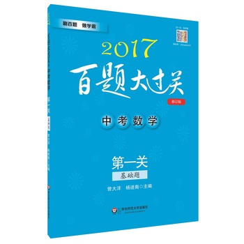 2017百题大过关.中考数学:第一关（基础题）（修订版）