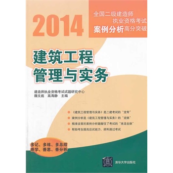 2014全国二级建造师执业资格考试案例分析高分突破    建筑工程管理与实务