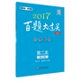 2017百题大过关.中考数学:第二关（核心题）（修订版）