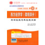 2014考研专业课辅导系列 西方经济学（微观部分）考研真题与典型题详解（第10版）