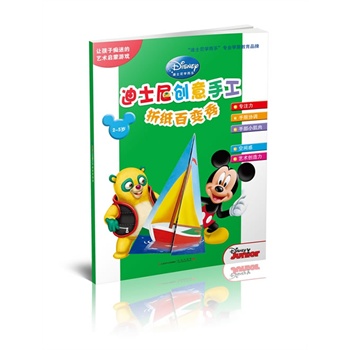 迪士尼创意手工 折纸百变秀