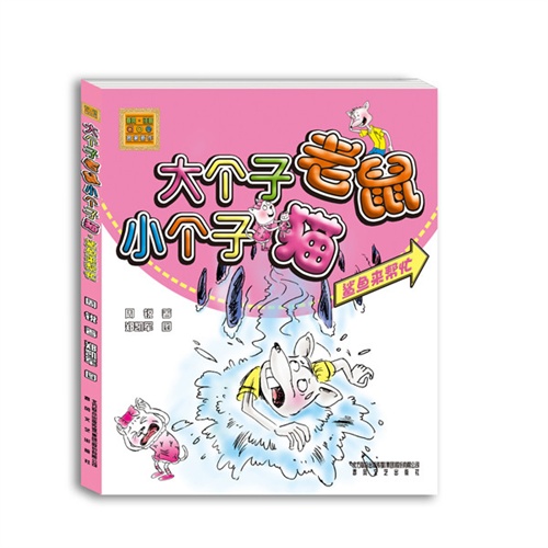 大个子老鼠小个子猫（彩色注音版）鲨鱼来帮忙