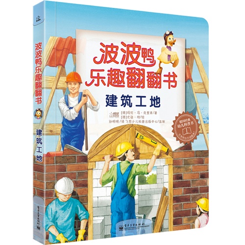 波波鸭乐趣翻翻书：建筑工地（全彩）