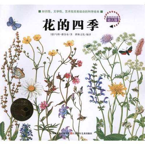 花的四季/最美的科普.幼儿版 (德)乌纳雅各布