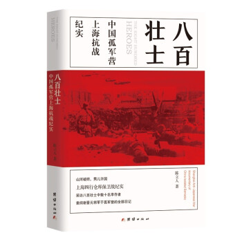 八百壮士（电影《八佰》英雄原型，上海四行仓库保卫战纪实）