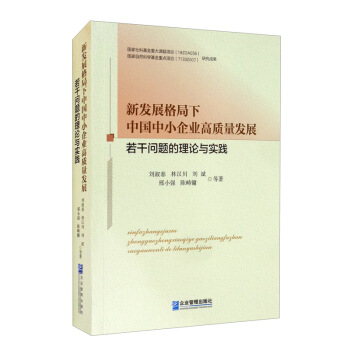 新发展格局下中国中小企业高质量发展若干问题的理论与实践