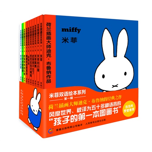 米菲双语绘本系列第一辑（全10册）