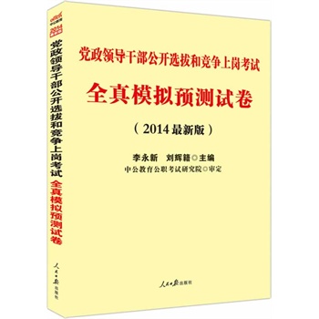 中公最新版2014党政领导干部公开选拔和竞争上岗考试：全真模拟预测试卷（独家附赠：公选考试必备资料）